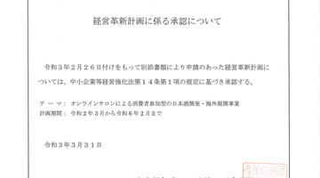 令和3年3月の東京都の経営革新計画承認企業に選ばれました