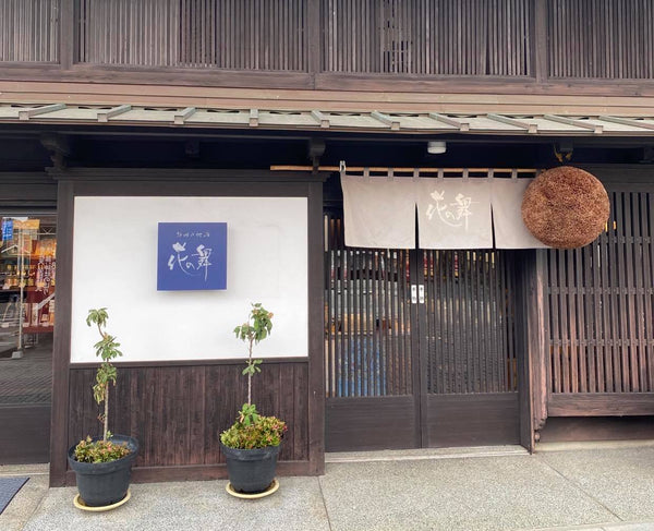 花の舞酒造