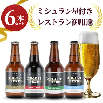 アウグスビール:おまかせ6本セット(330ml、送料込)