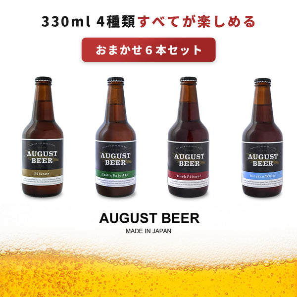 アウグスビール:おまかせ6本セット(330ml、送料込)