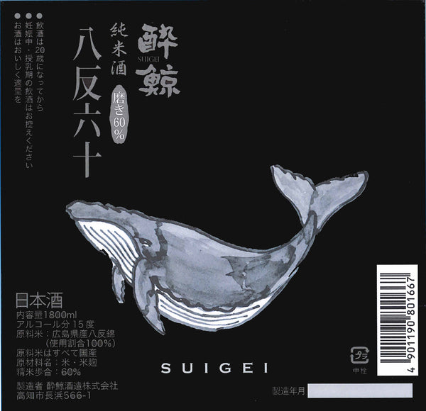 酔鯨 純米酒 八反錦 60% 1800ml (送料込)