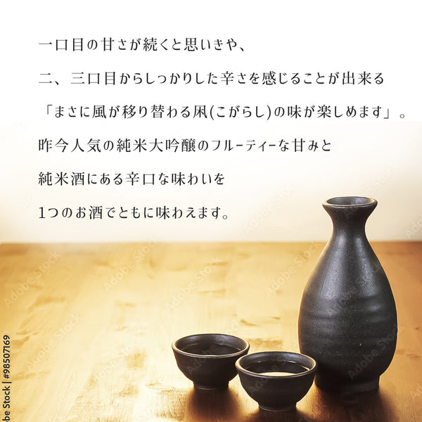 凩（KOGARASHI) 純米大吟醸生酒　720ml
